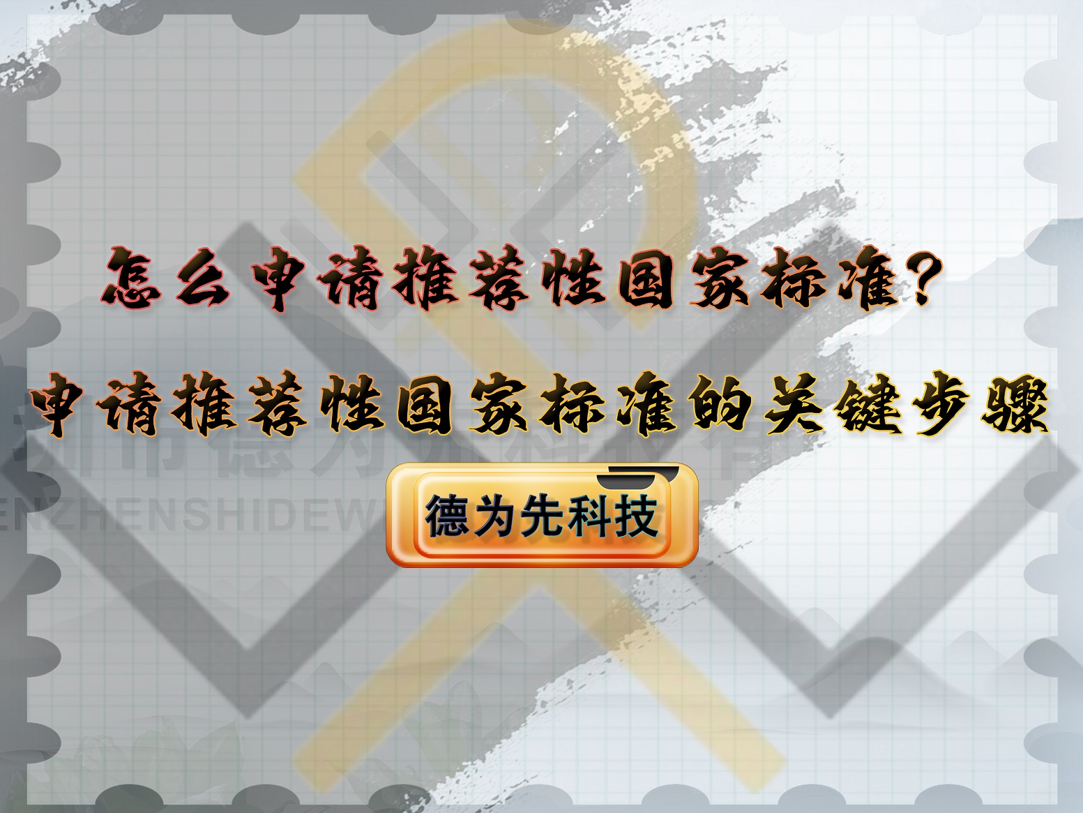 怎么申请推荐性国家标准?申请推荐性国家标准的关键步骤