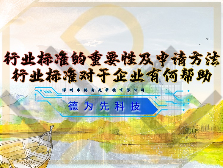 行业标准的重要性及申请方法,行业标准对于企业有何帮助