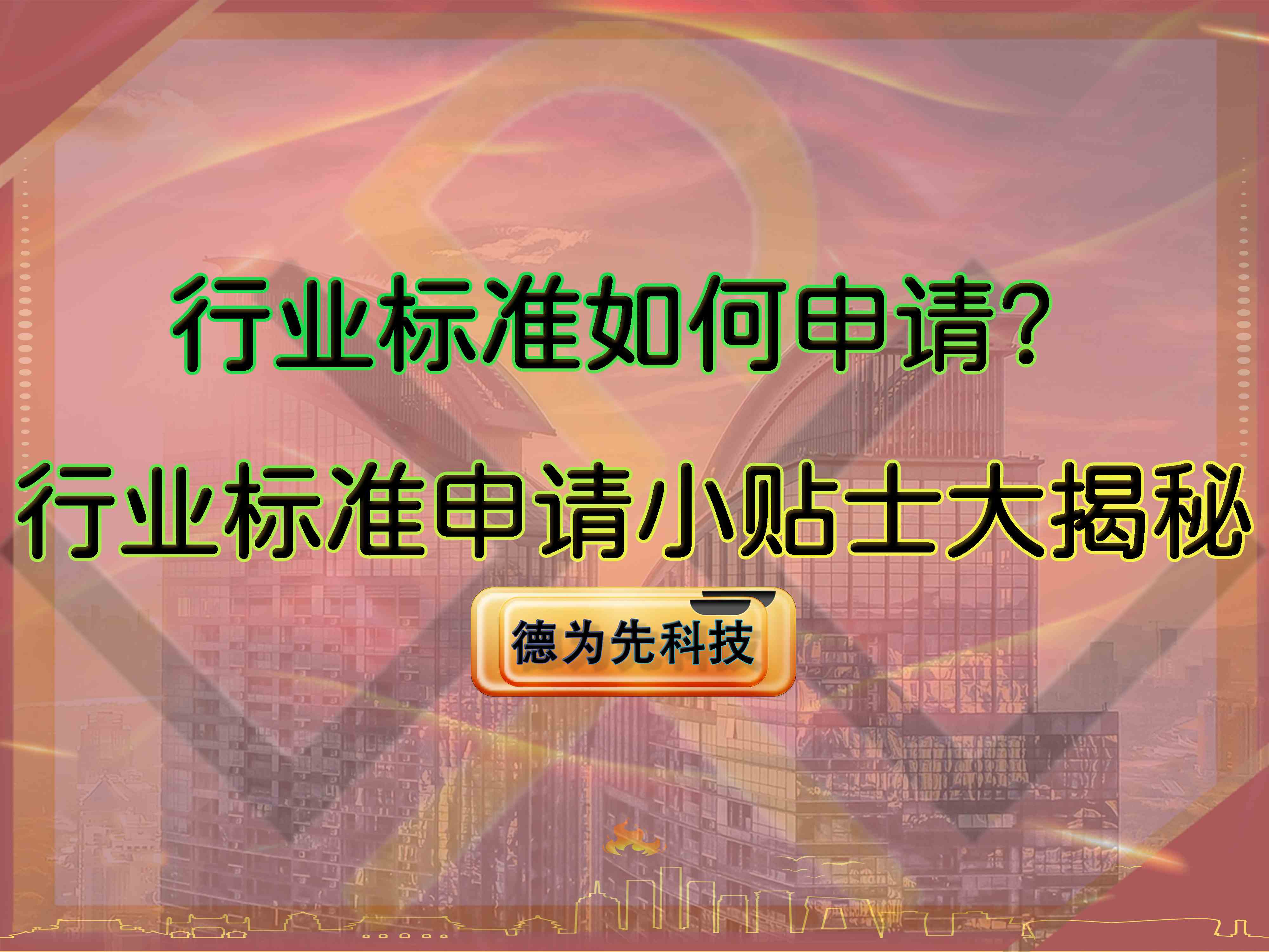 行业标准如何申请?行业标准申请小贴士大揭秘!