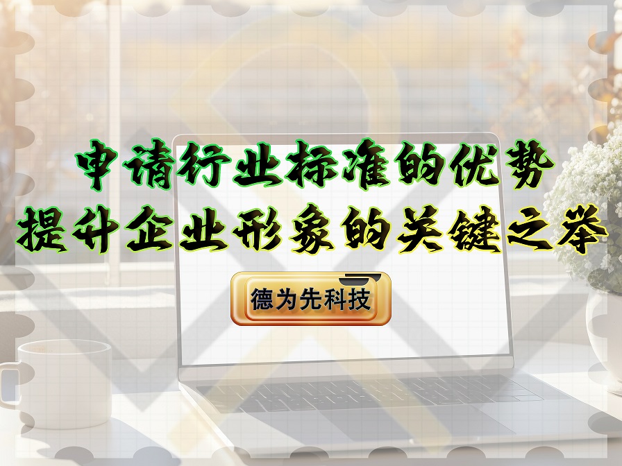 申请行业标准的优势,提升企业形象的关键之举!