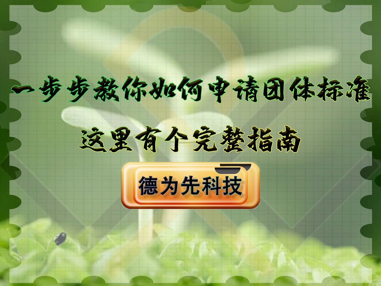 一步步教你如何申请团体标准,这里有个完整指南!