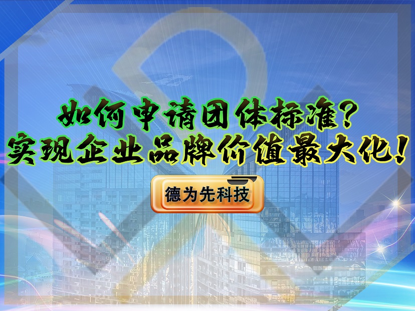 如何申请团体标准?实现企业品牌价值最大化!
