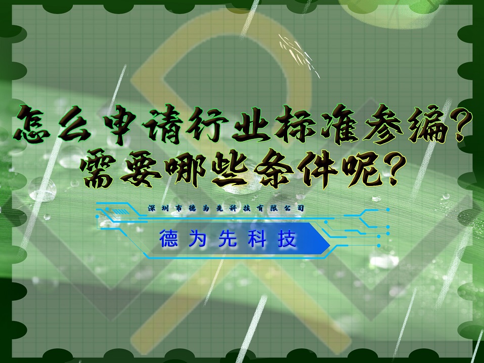 怎么申请行业标准参编?需要哪些条件呢?