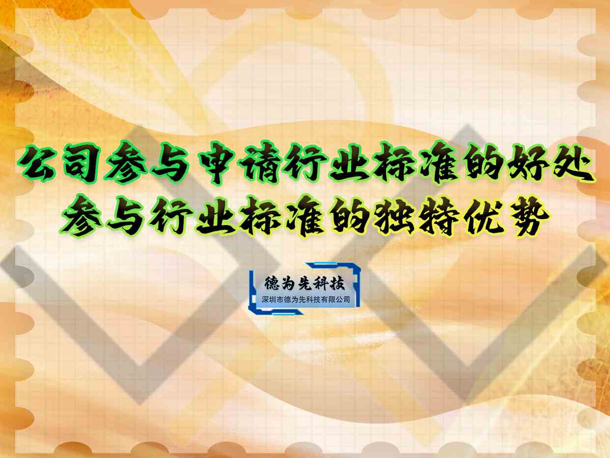 公司参与申请行业标准的好处,参与行业标准的独特优势