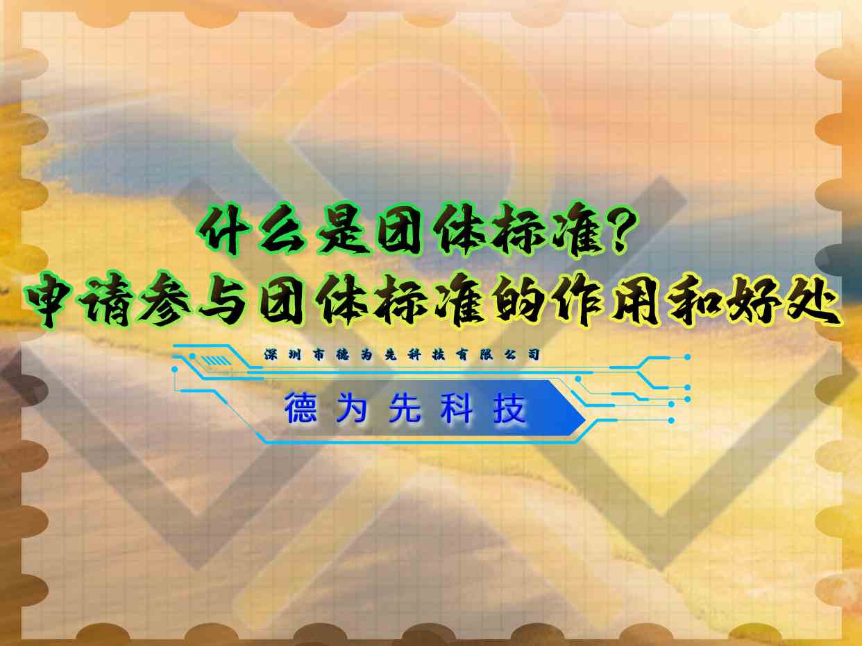 什么是团体标准?申请参与团体标准的作用和好处
