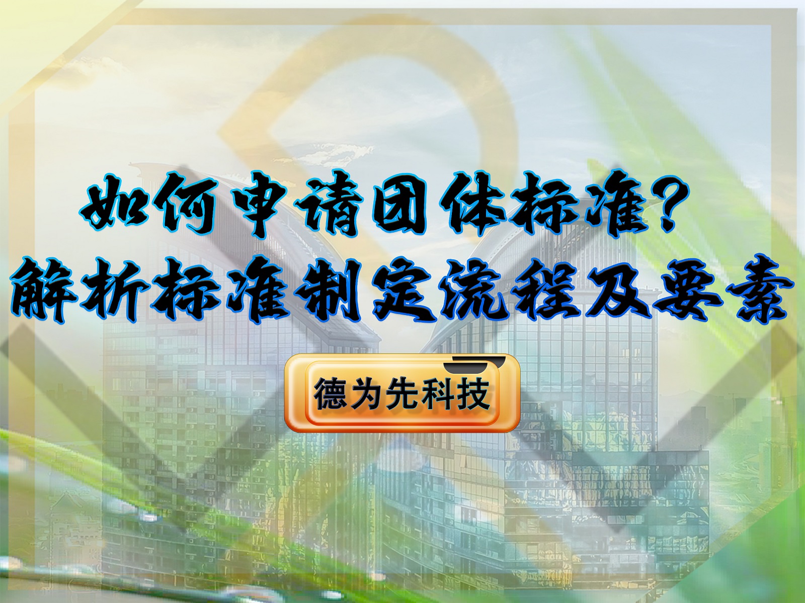 如何申请团体标准?解析标准申请流程及要素
