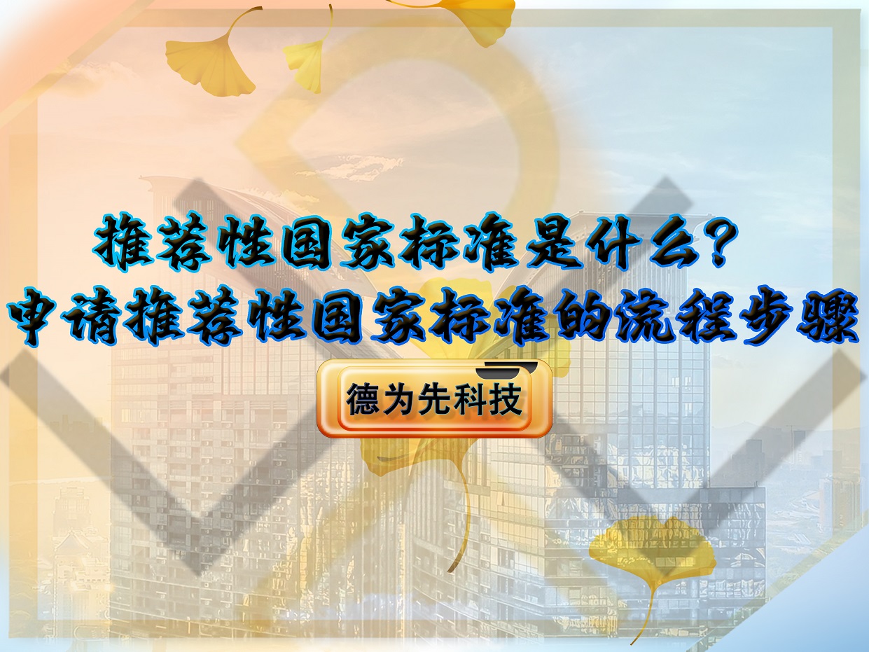 推荐性国家标准是什么?申请推荐性国家标准的流程步骤