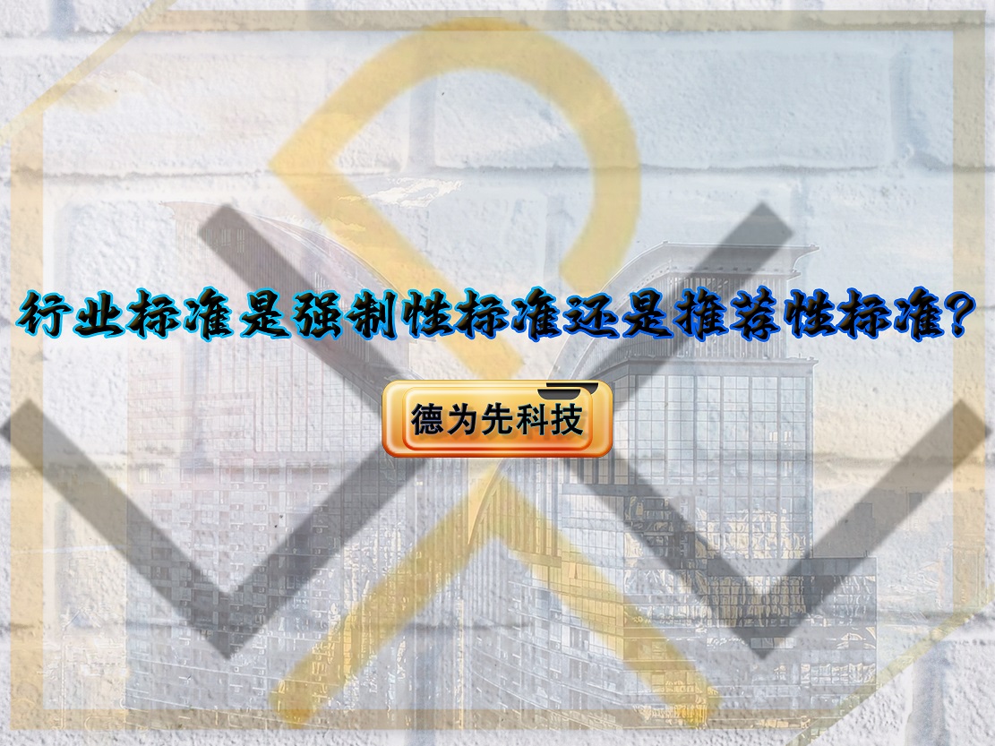 行业标准是强制性标准还是推荐性标准?