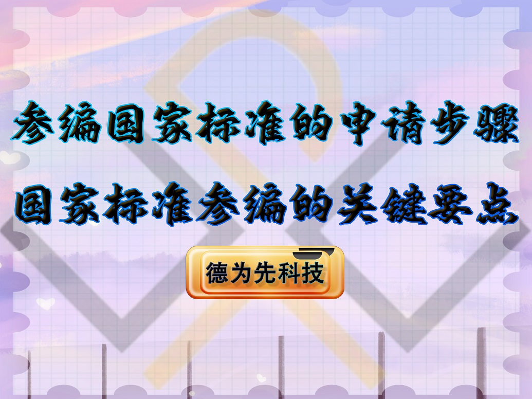 参编国家标准的申请步骤,国家标准参编的关键要点