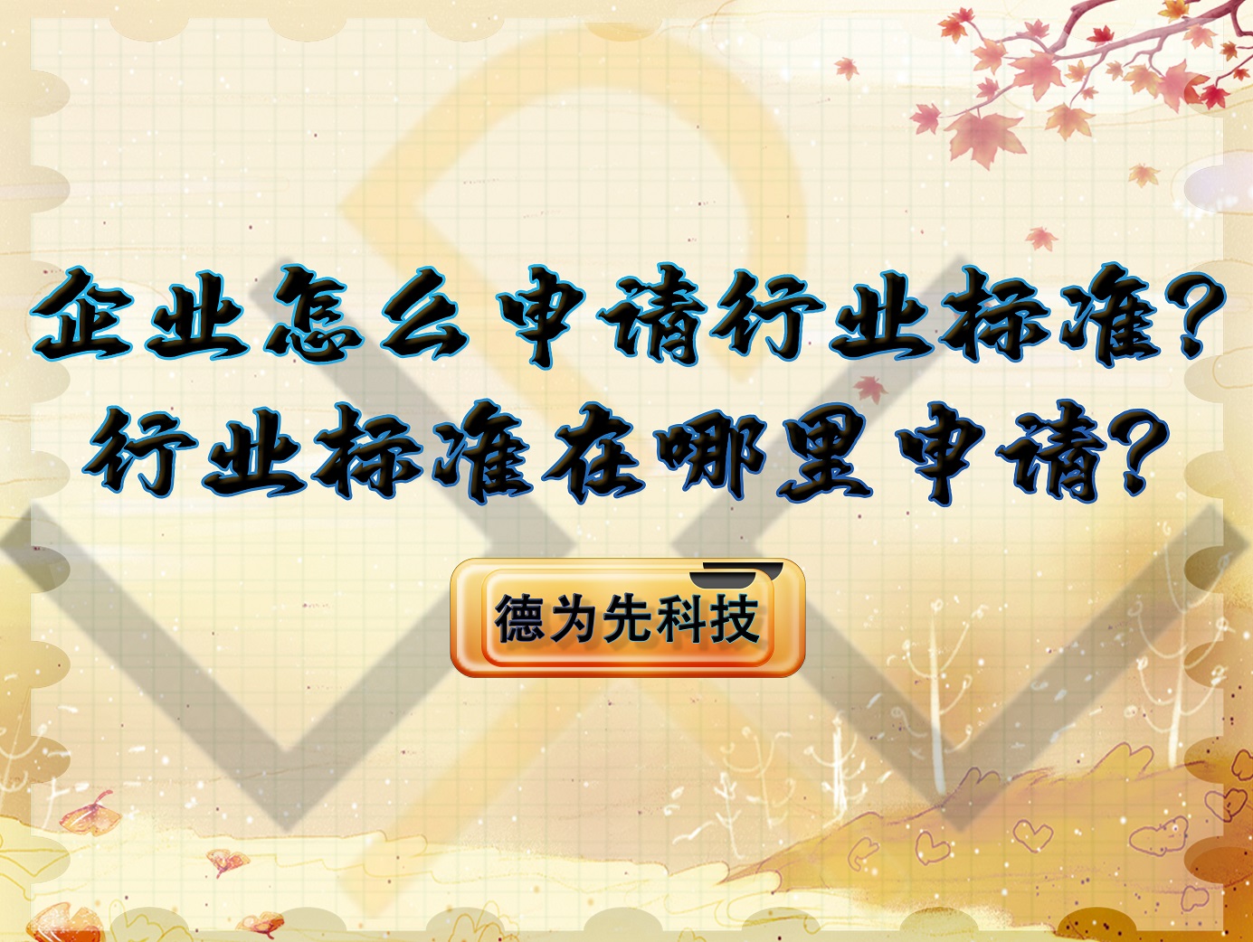 企业怎么申请行业标准?行业标准在哪里申请?