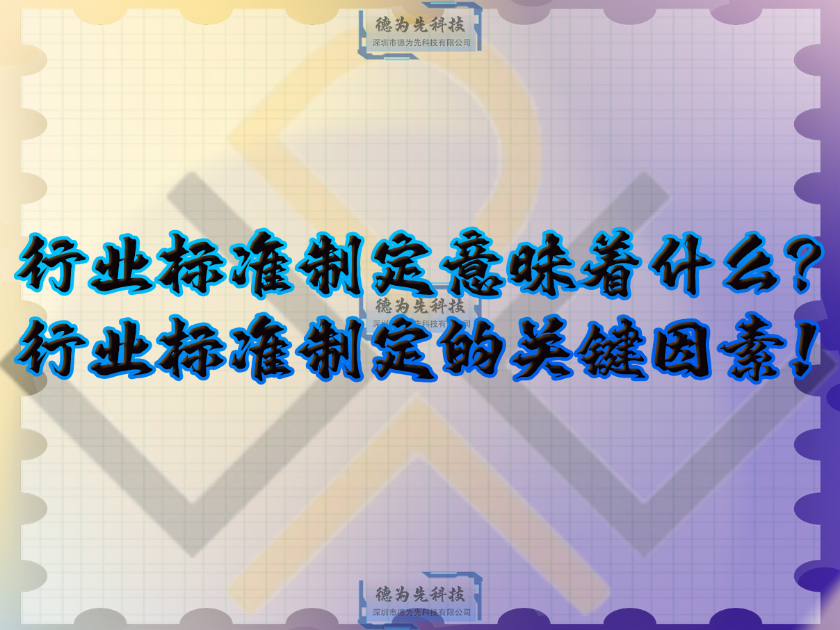 行业标准制定意昧着什么?行业标准制定的关键因素!
