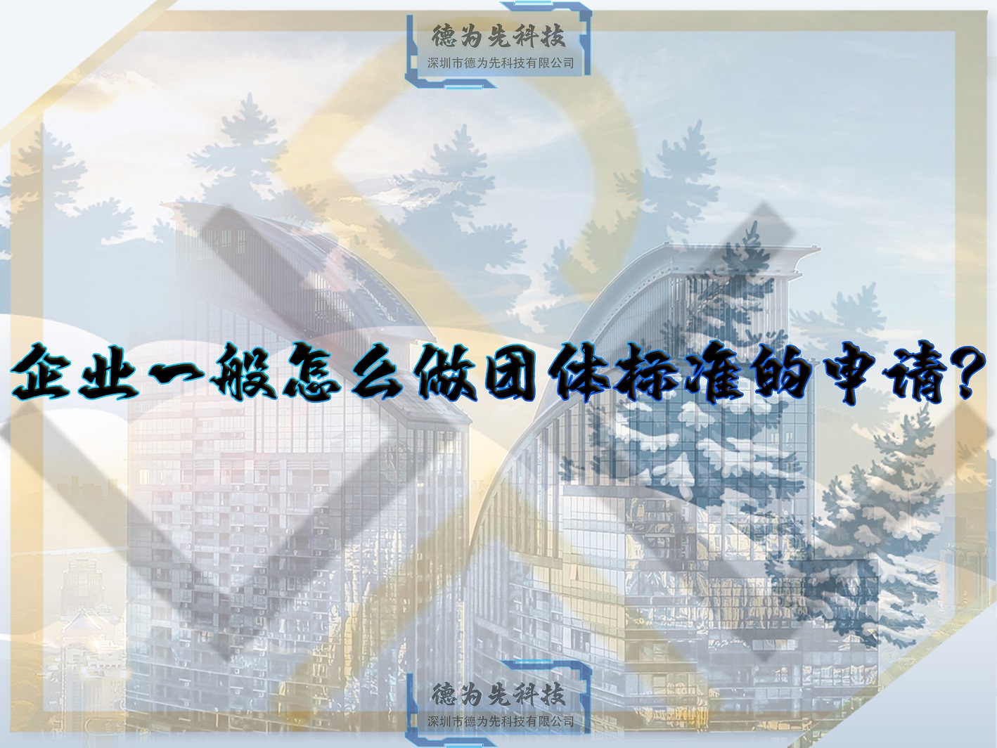 企业一般怎么做团体标准的申请?