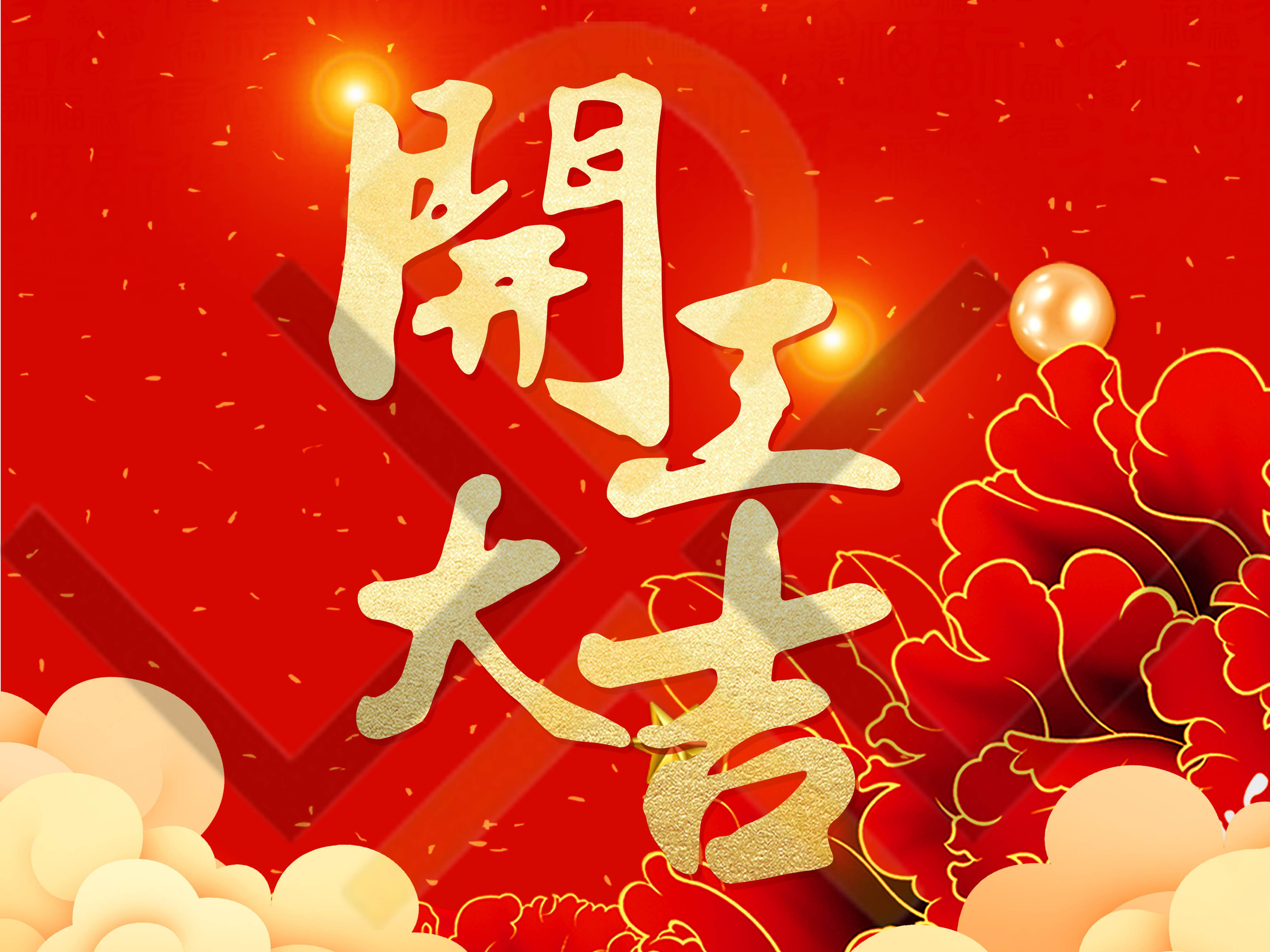 祥龙送福至,新年开门红!深圳市德为先科技有限公司于2024年2月18号开工!