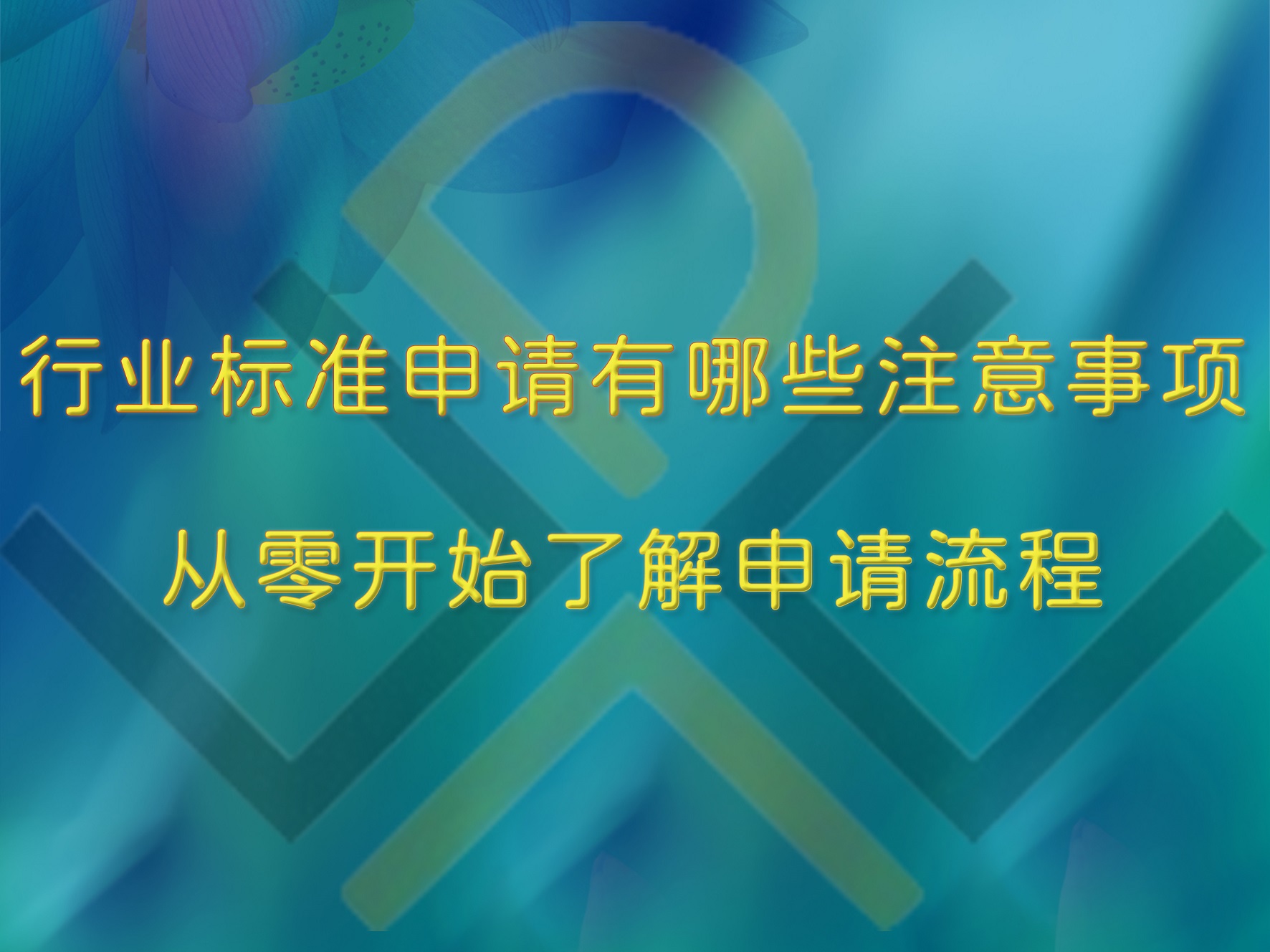 行业标准申请有哪些注意事项？从零开始了解申请流程