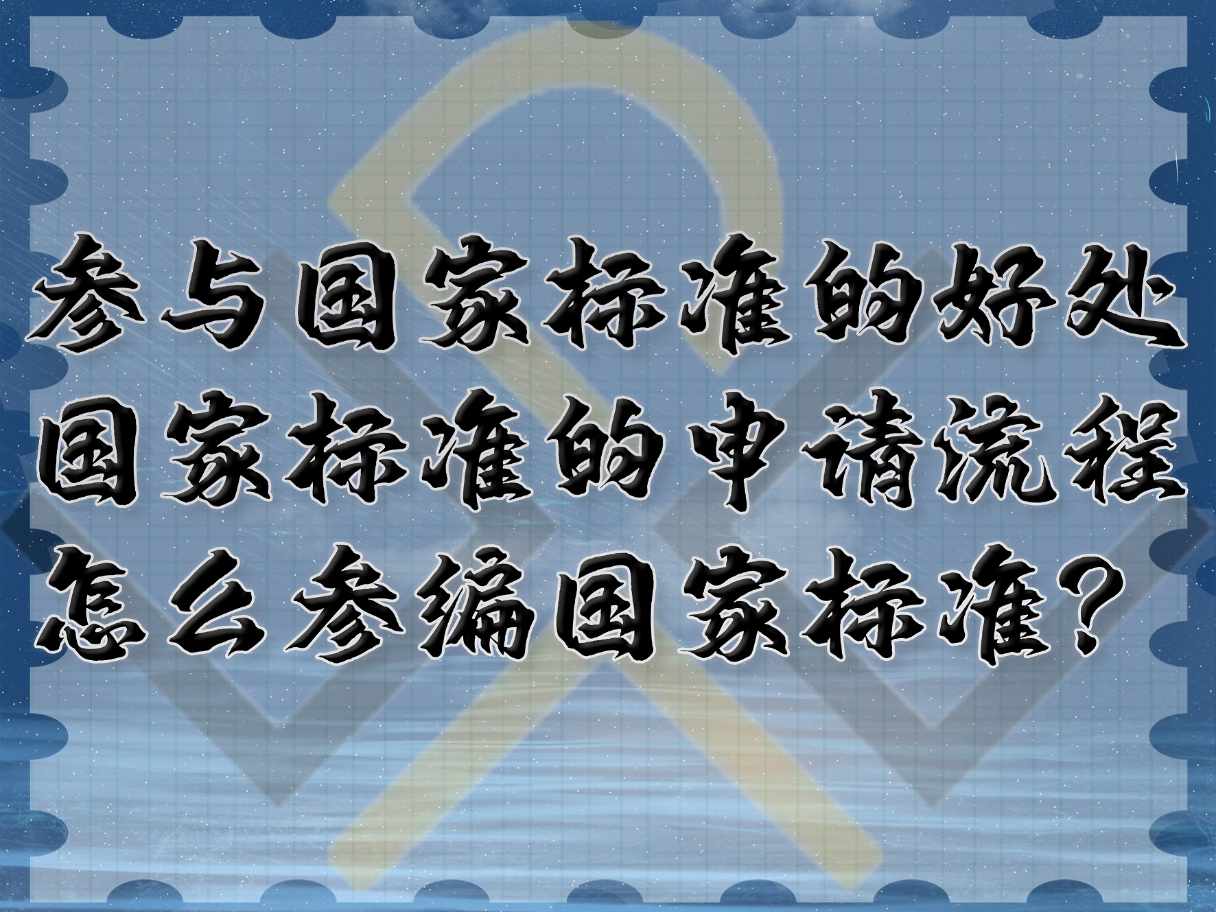 参与国家标准的好处，国家标准的申请流程，怎么参编国家标准？