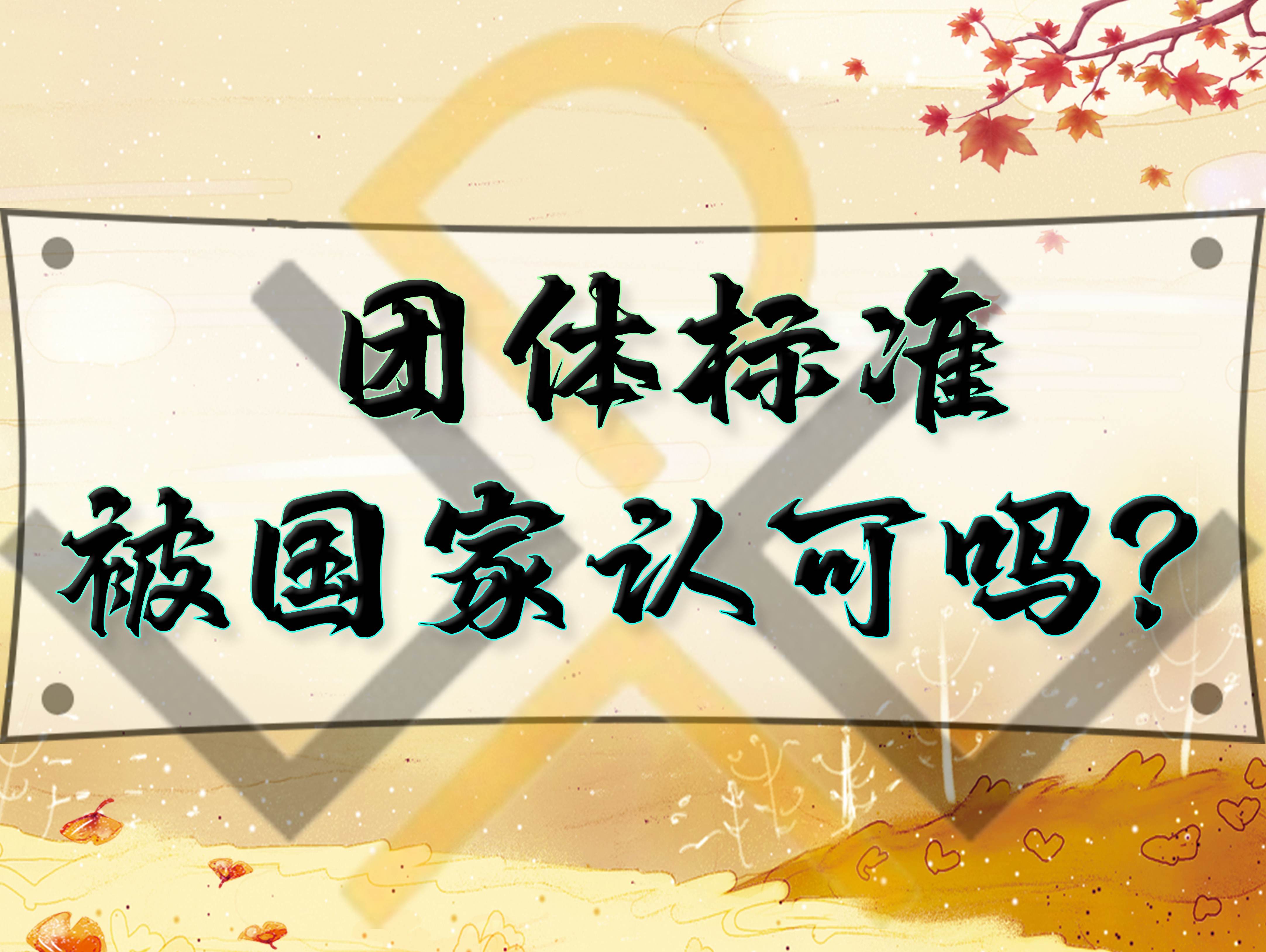 团体标准被国家认可吗？