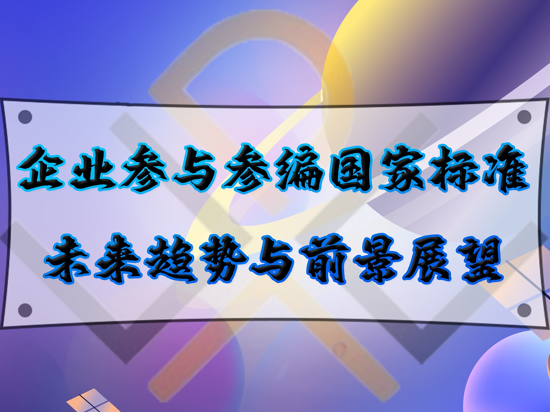 企业参与参编国家标准的未来趋势与前景展望！