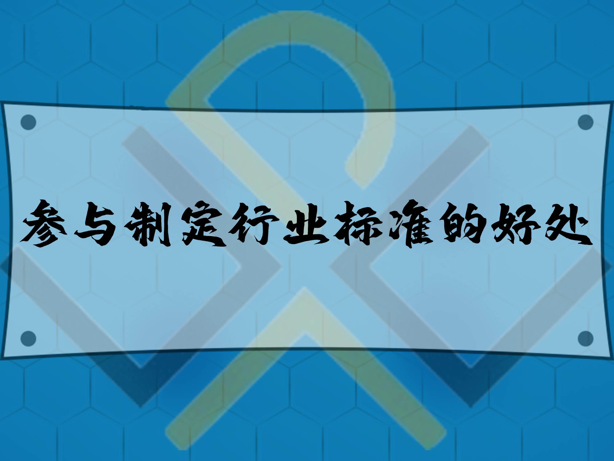 参与制定行业标准的好处！
