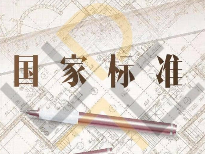 国家标准立项申报的条件是什么？