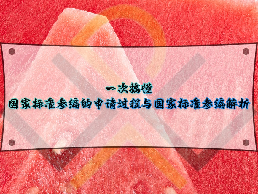 国家标准参编的申请过程与国家标准参编解析