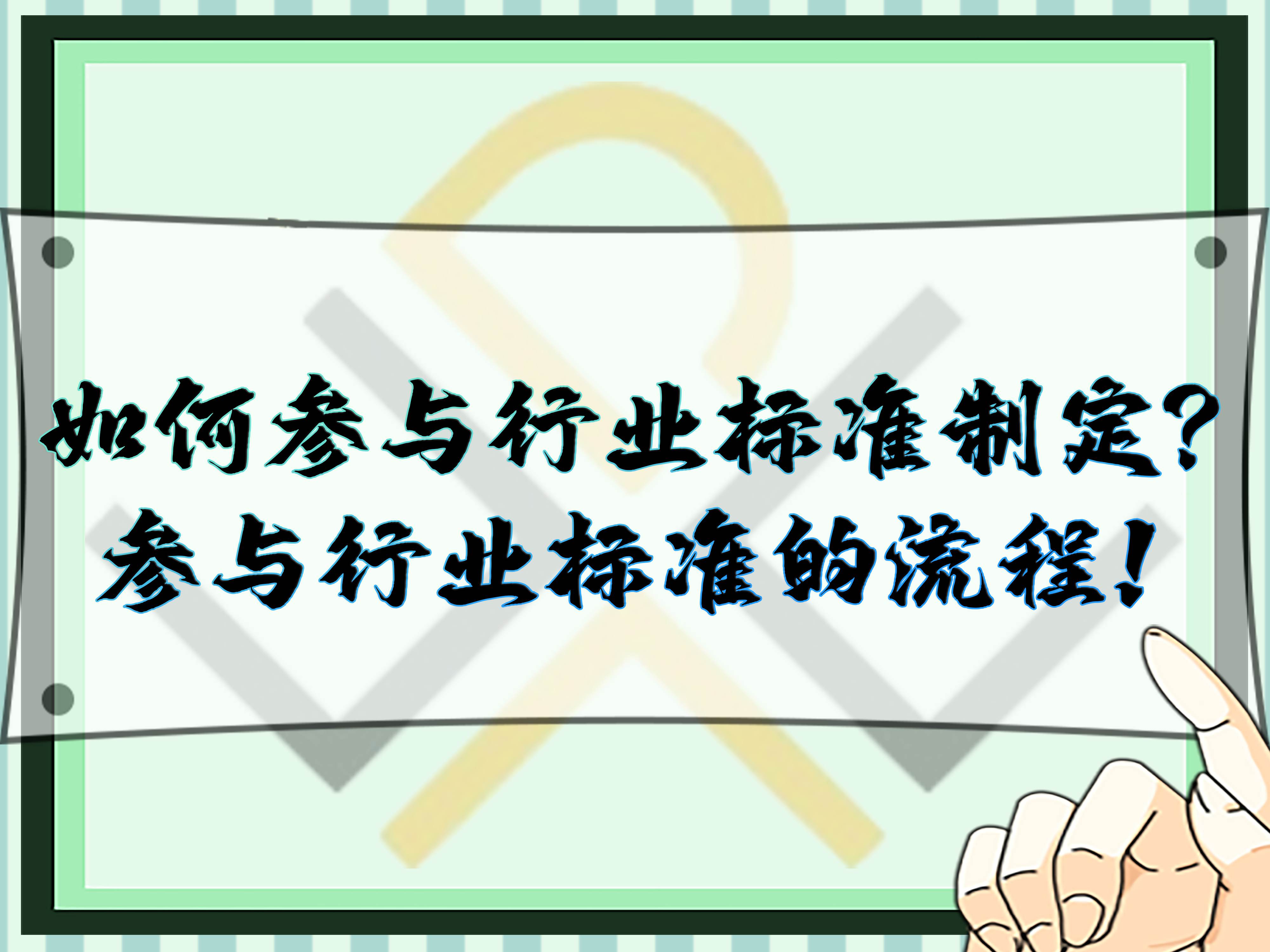 如何参与行业标准制定？参与行业标准的流程！
