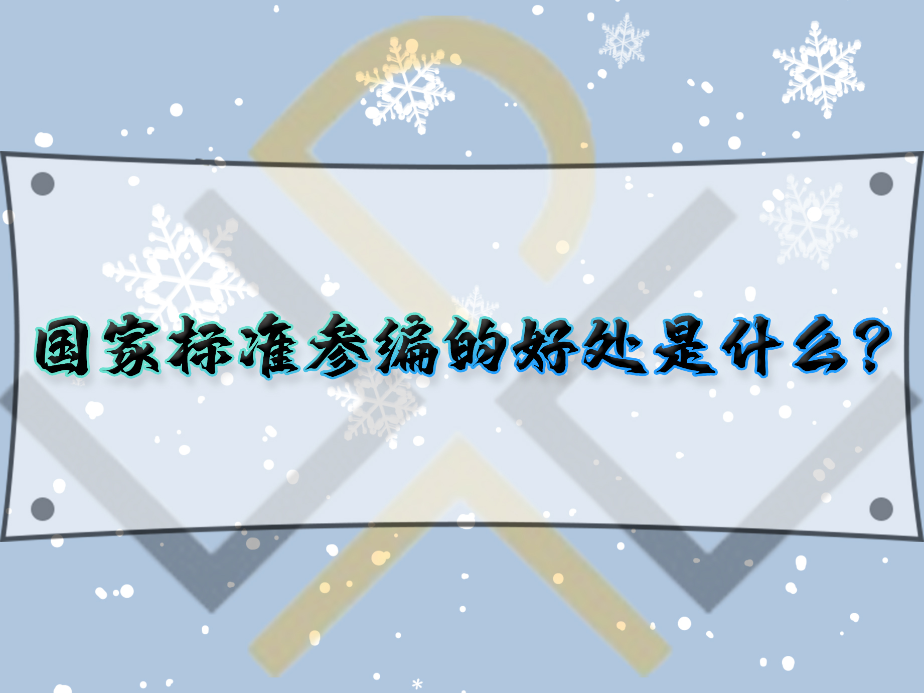 国家标准参编的好处是什么？