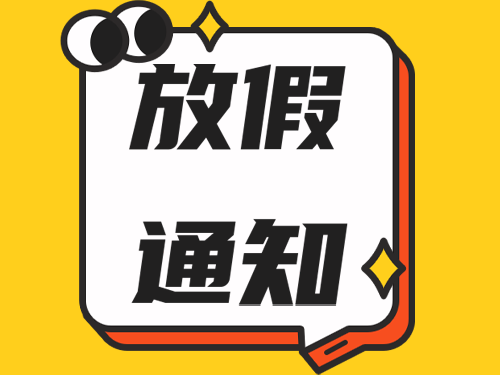关于我司在2024年五一劳动节的放假通知!