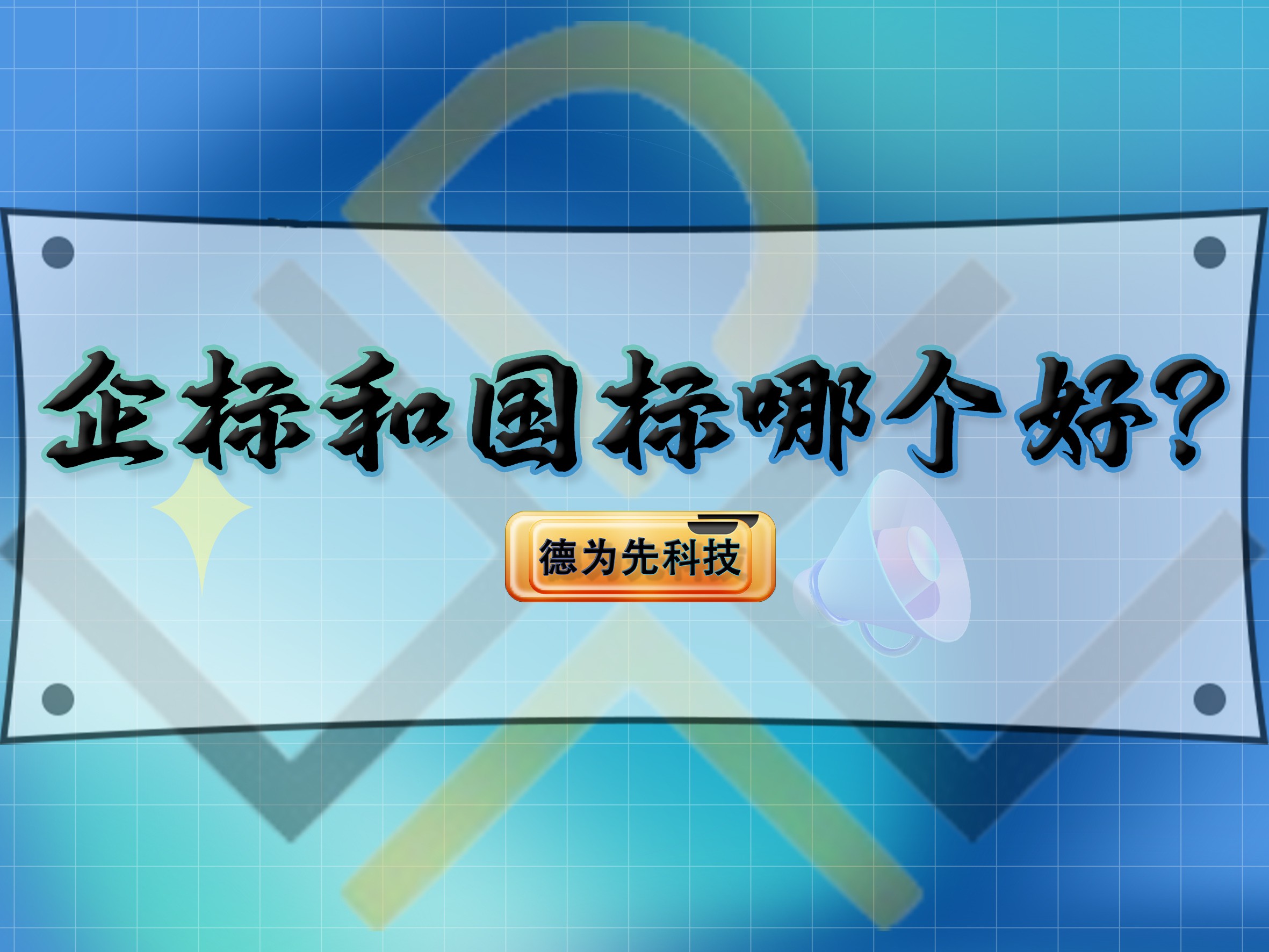 企标和国标哪个好?