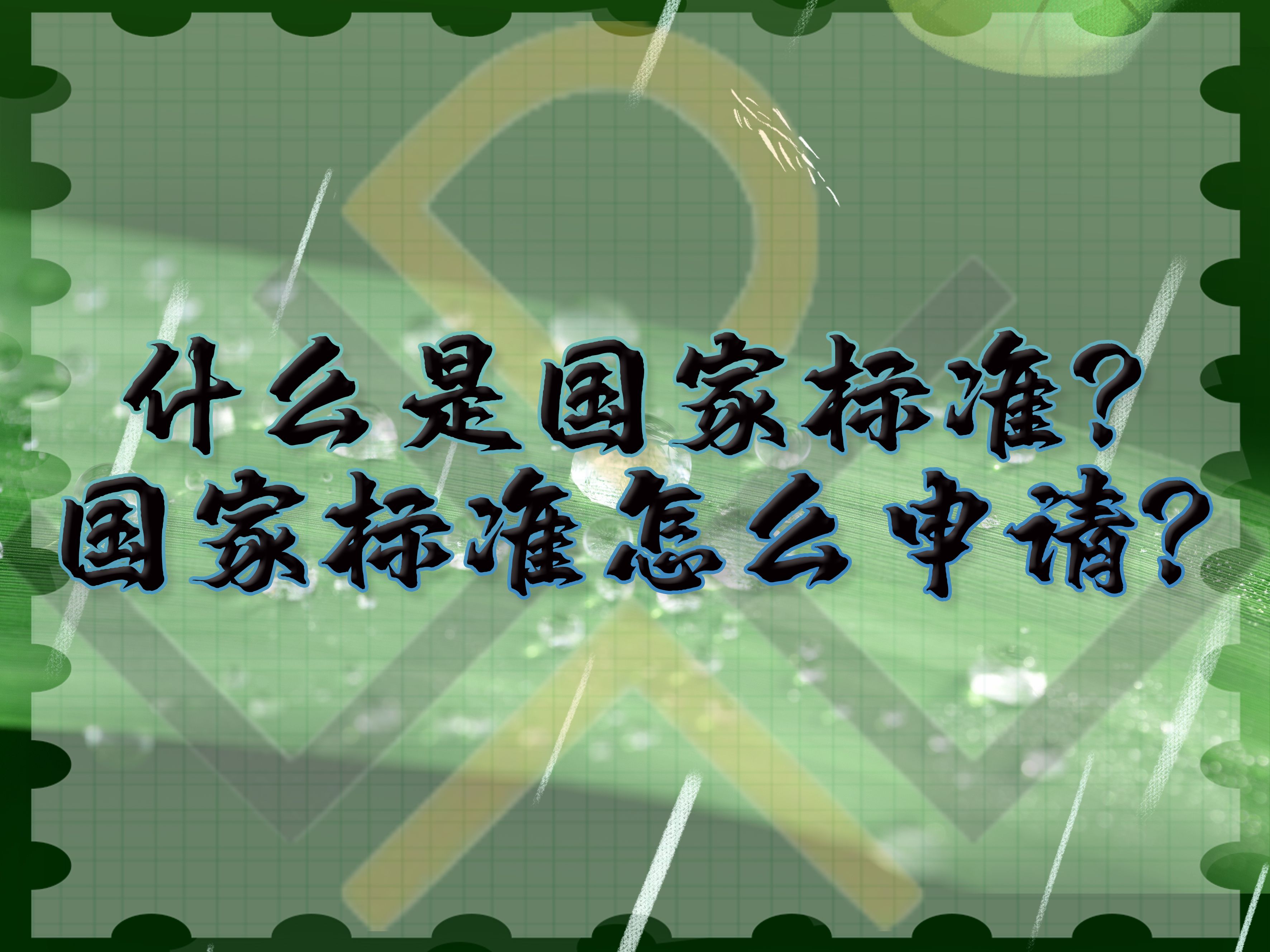 什么是国家标准,国家标准怎么申请?