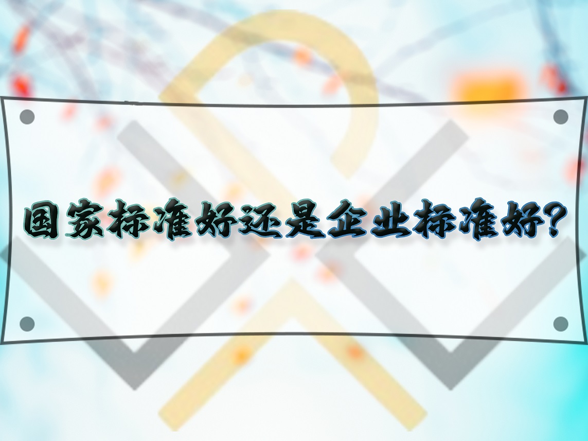 国家标准好还是企业标准好?