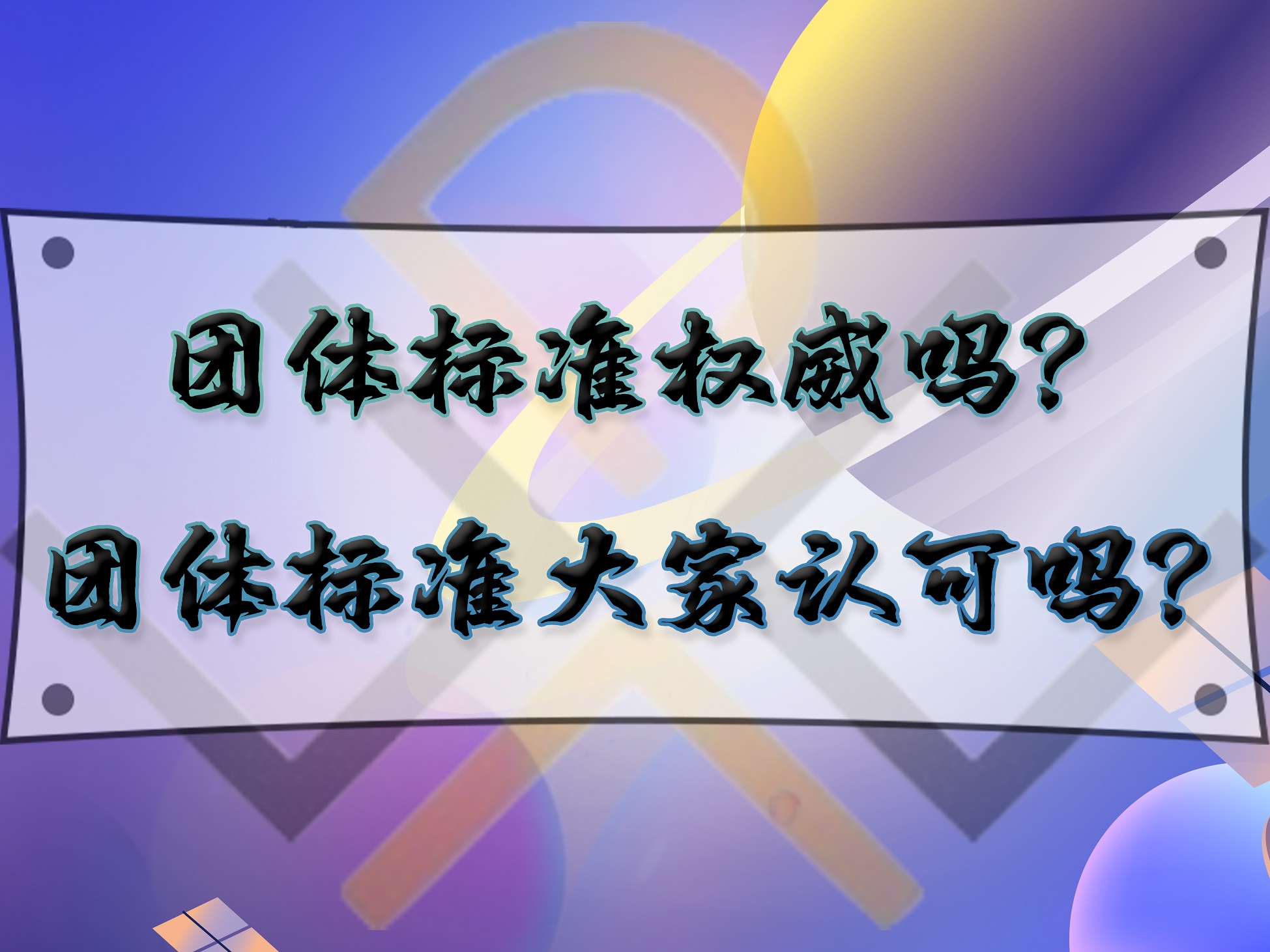 团体标准权威吗?团体标准大家认可吗?