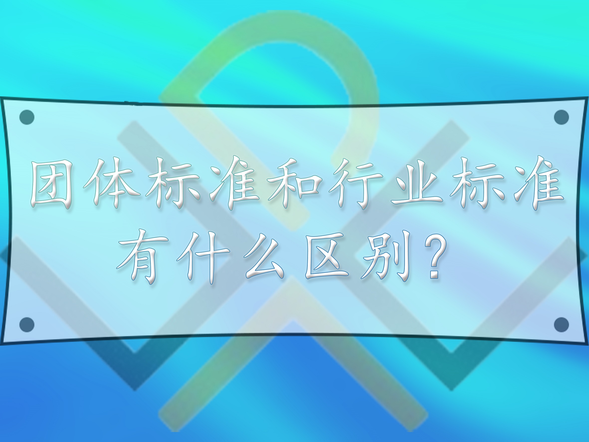 团体标准和行业标准,有什么区别?