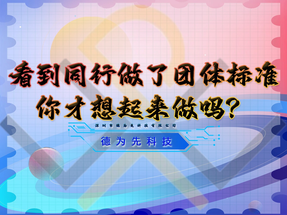 看到同行做了团体标准,你才想起来做吗?
