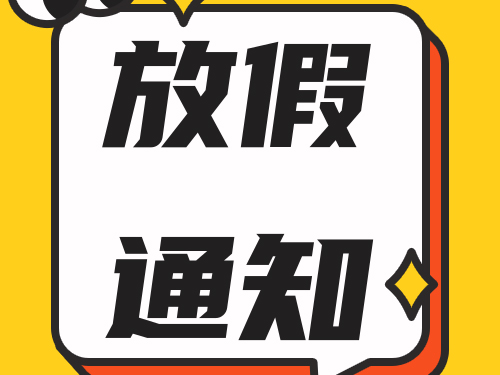 2024年我司的端午节放假安排!