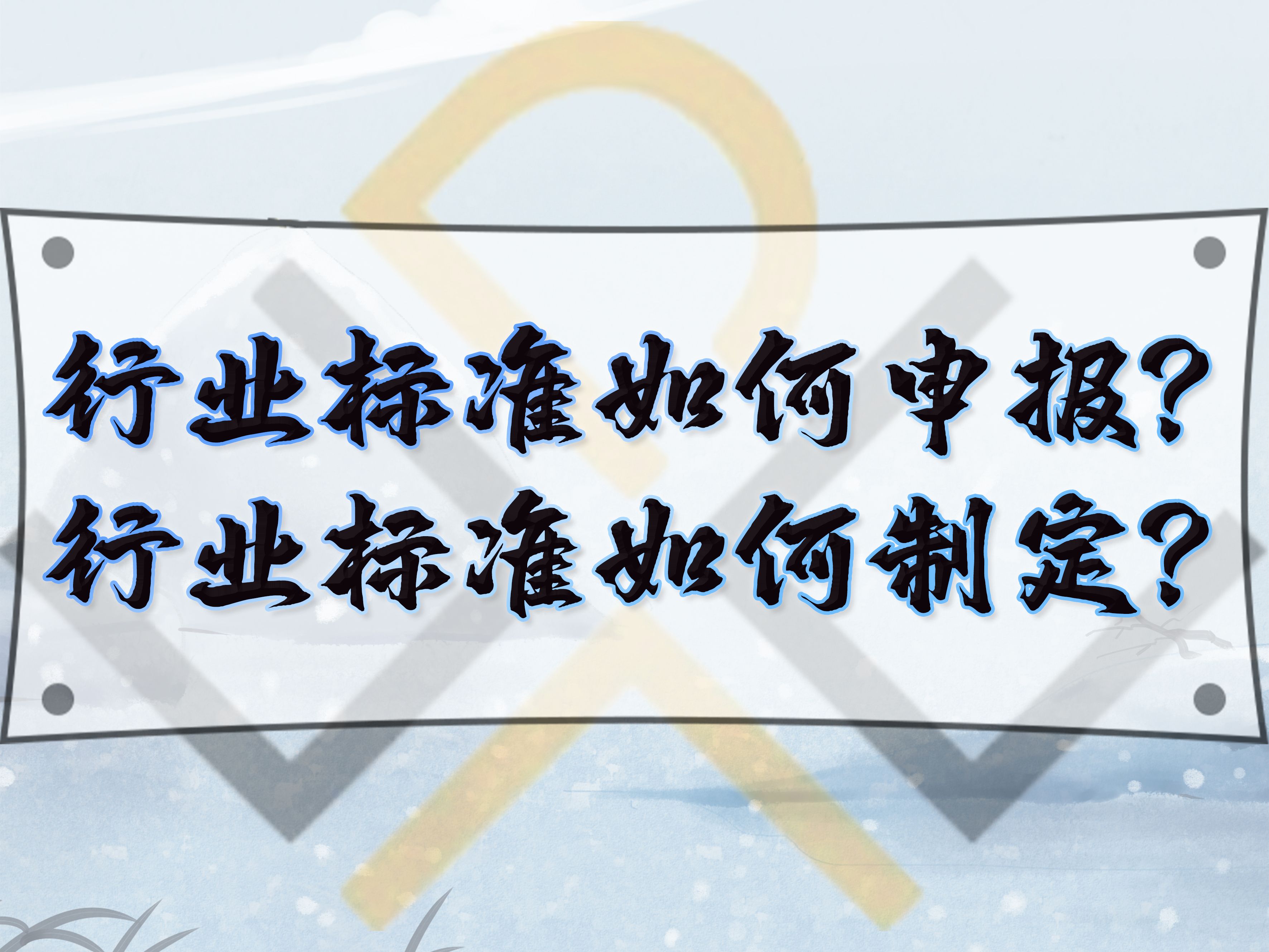 行业标准如何申报?行业标准如何制定?