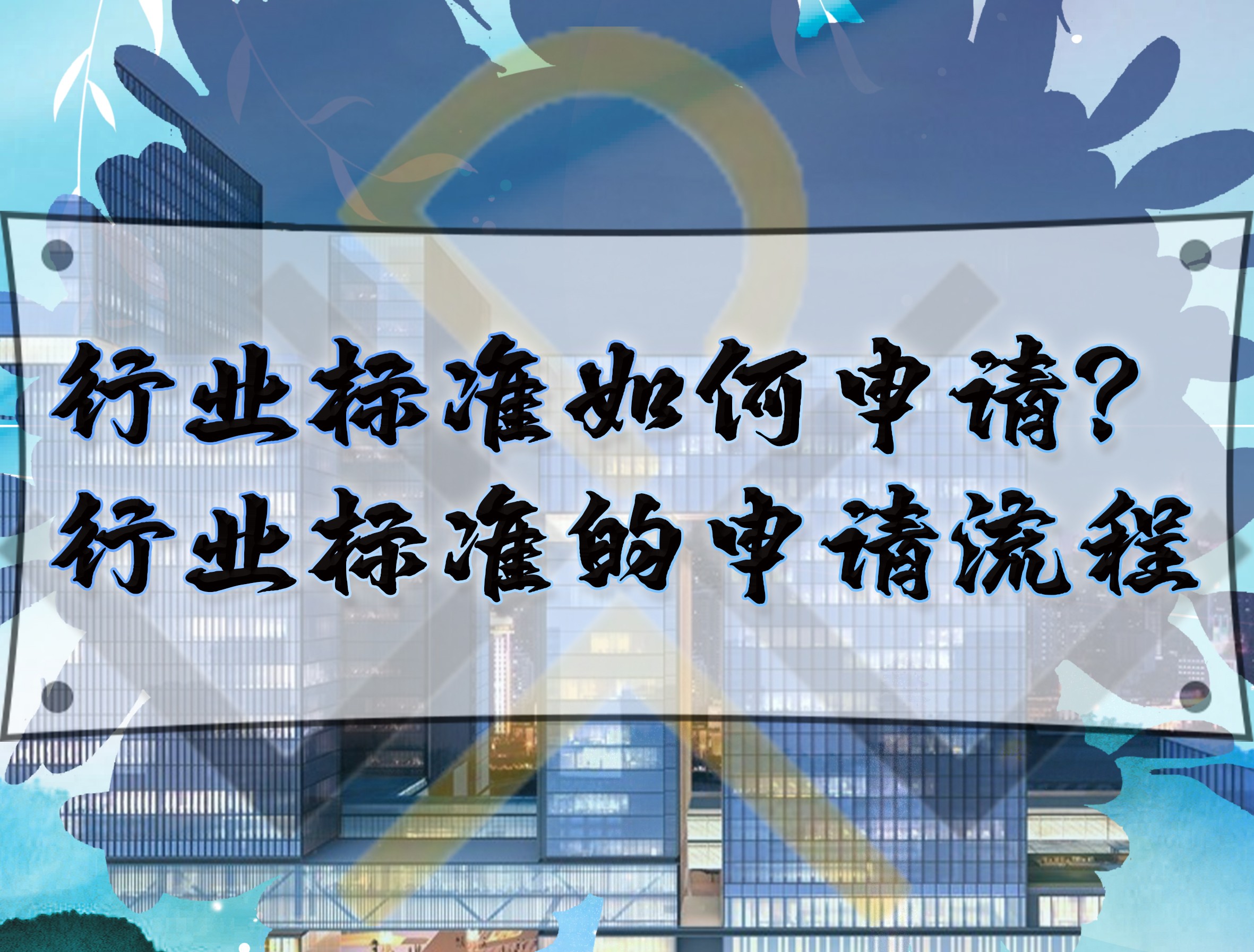 行业标准如何申请?行业标准的申请流程