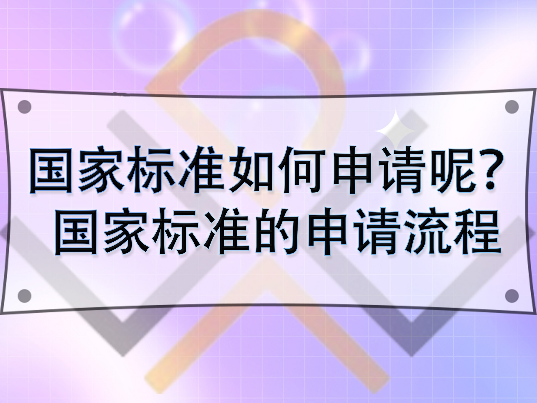 国家标准如何申请呢?国家标准的申请流程