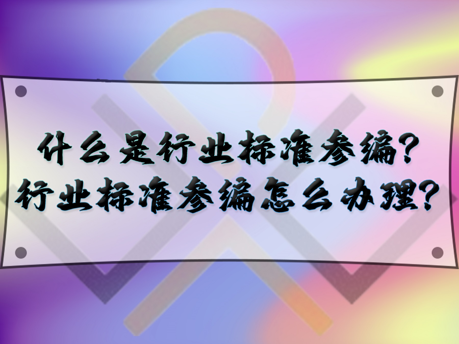 什么是行业标准参编?行业标准参编怎么办理?