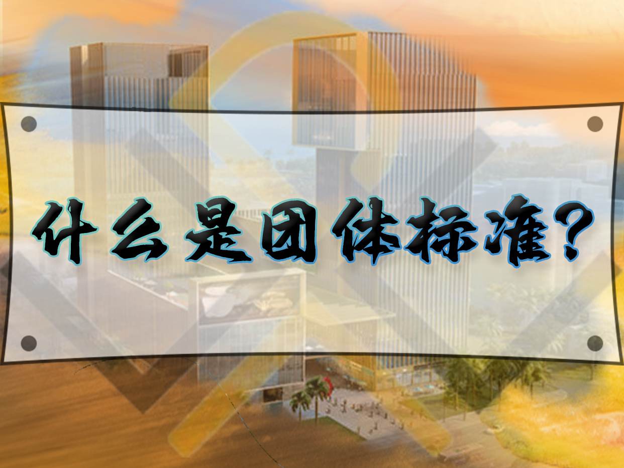 什么是团体标准?