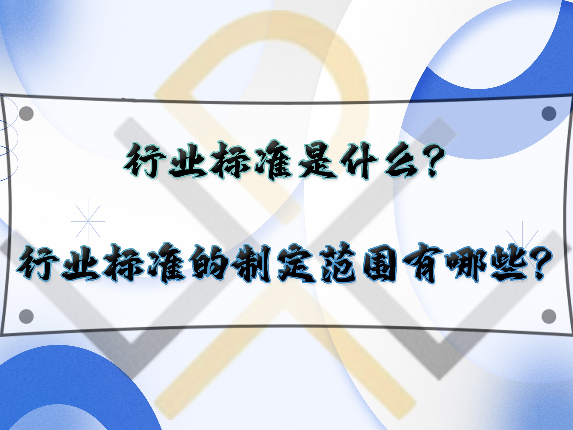 行业标准是什么?行业标准的制定范围有哪些?