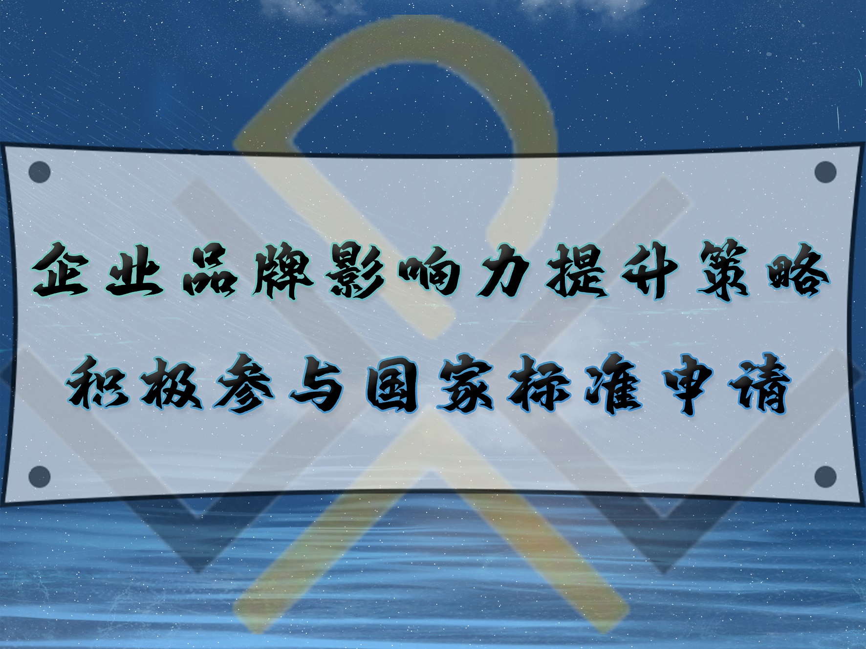 企业品牌影响力提升策略:积极参与国家标准申请