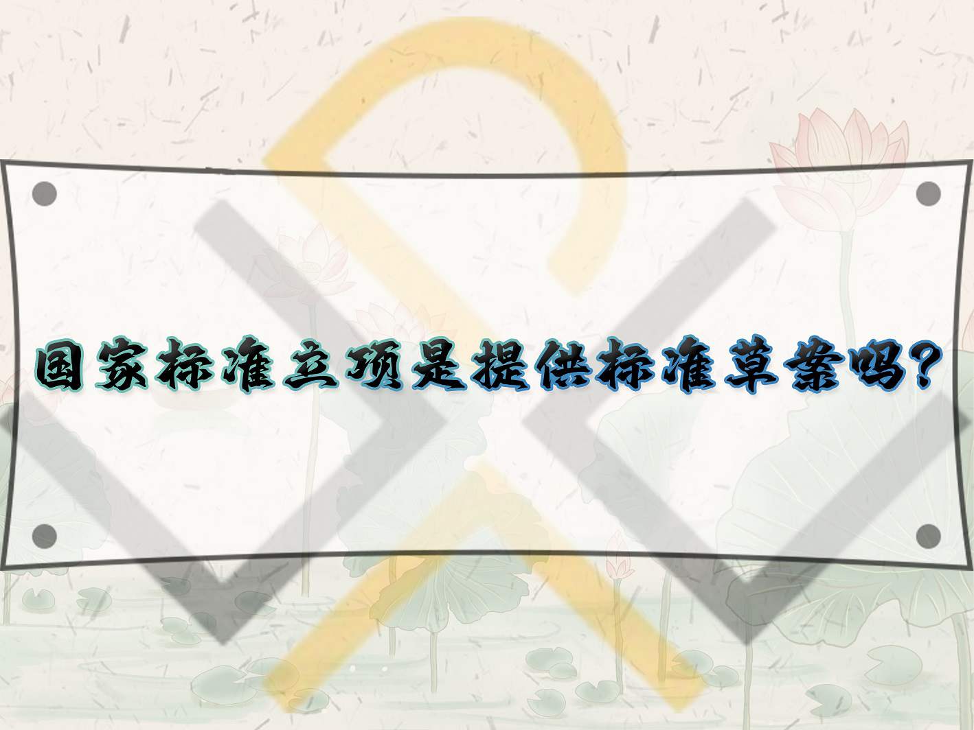国家标准立项是提供标准草案吗?