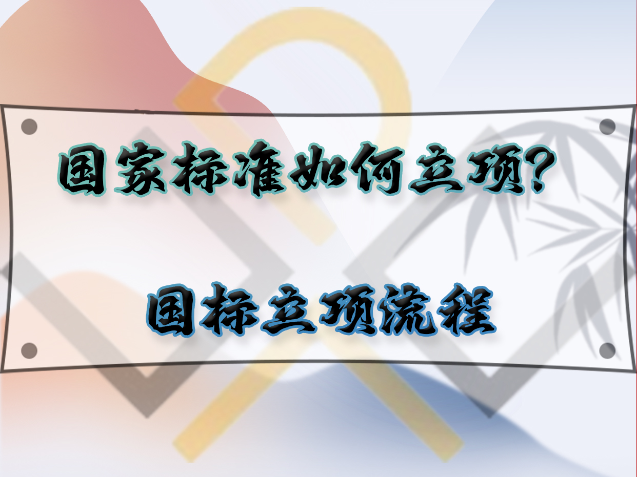 国家标准如何立项?国标立项流程