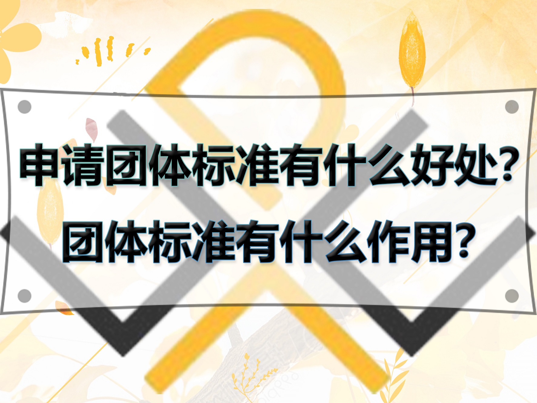 申请团体标准有什么好处?团体标准有什么作用?