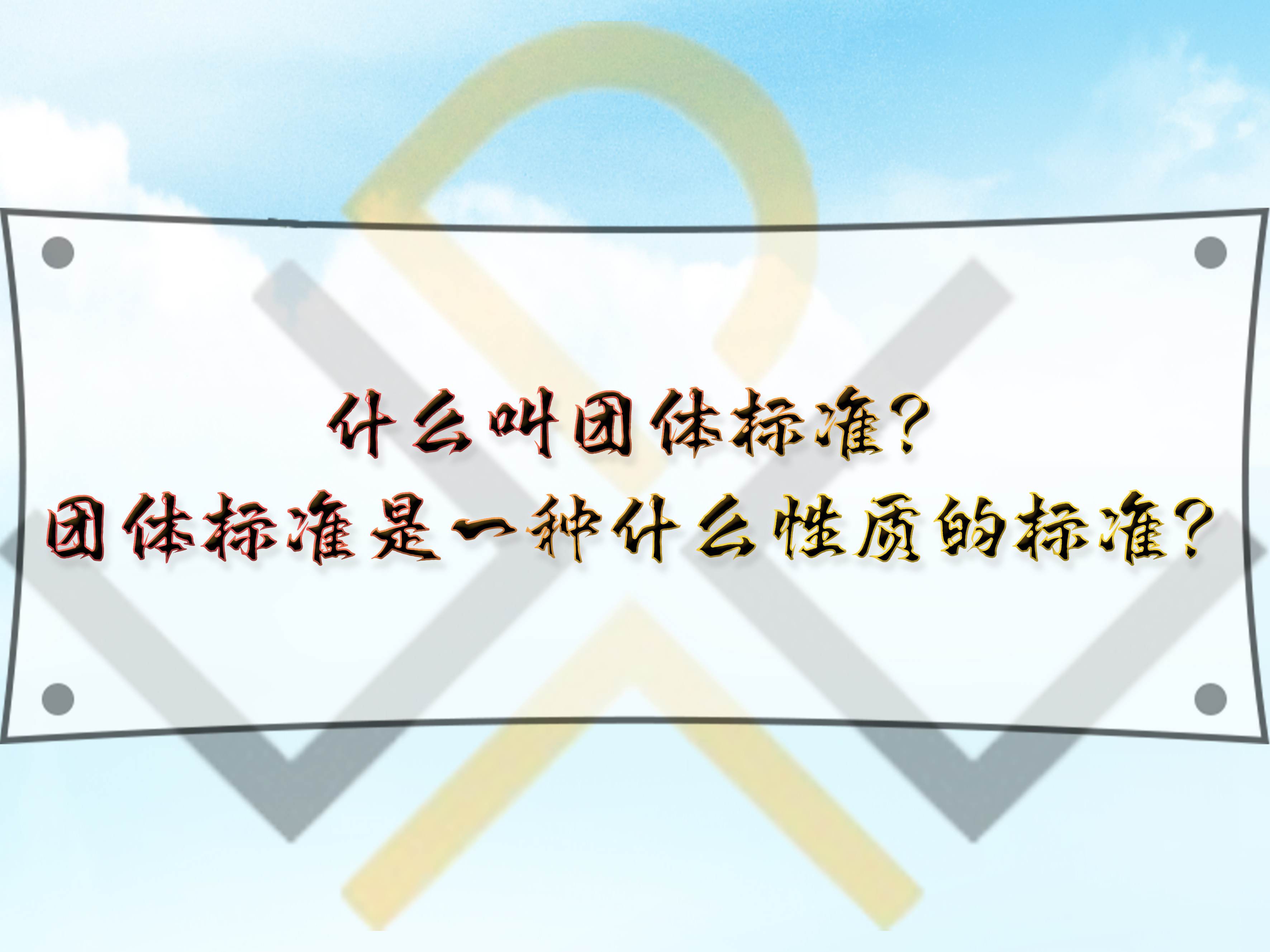 什么叫团体标准?团体标准是一种什么性质的标准?