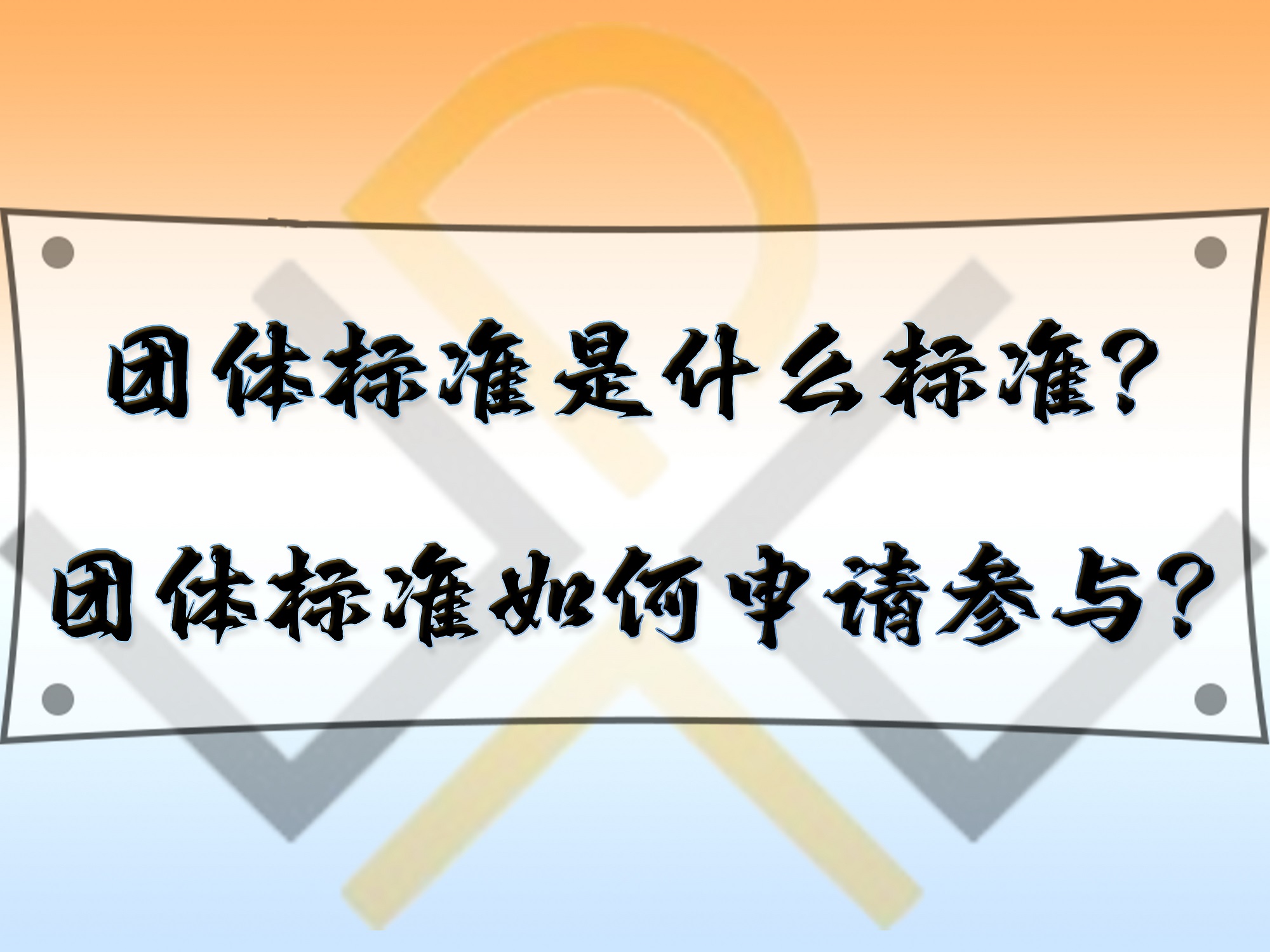 团体标准是什么标准?团体标准如何申请参与?