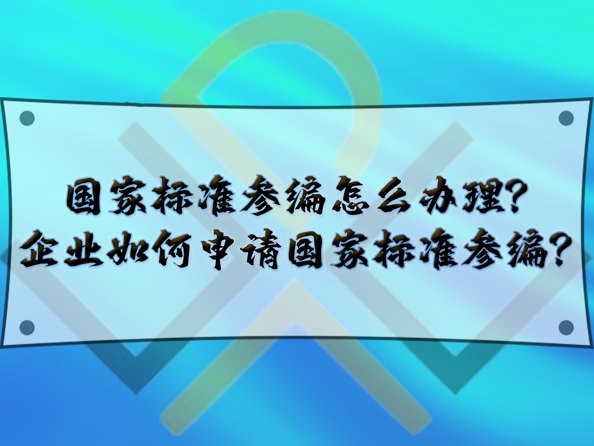 国家标准参编怎么办理?企业如何申请国家标准参编?