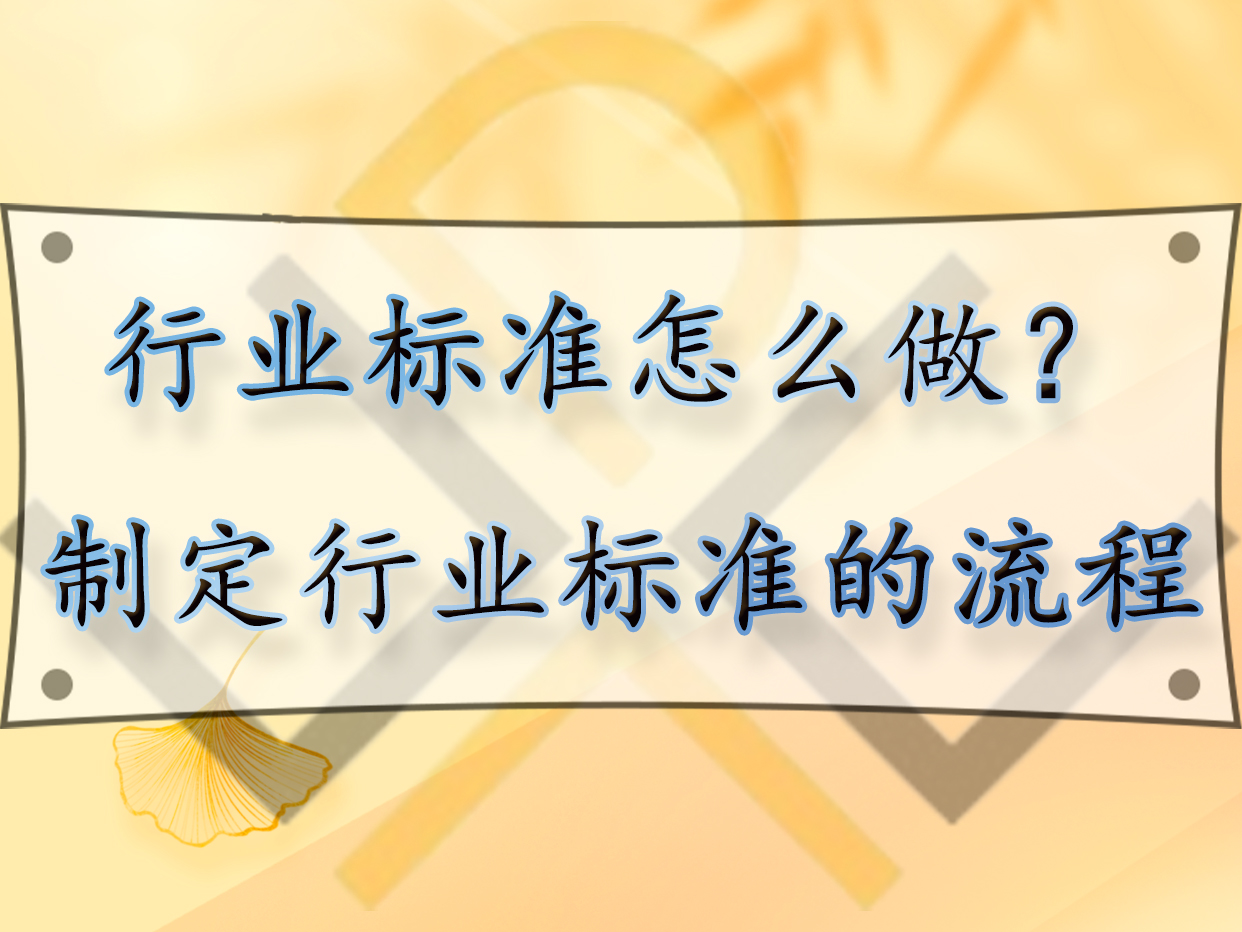 行业标准怎么做?制定行业标准的流程