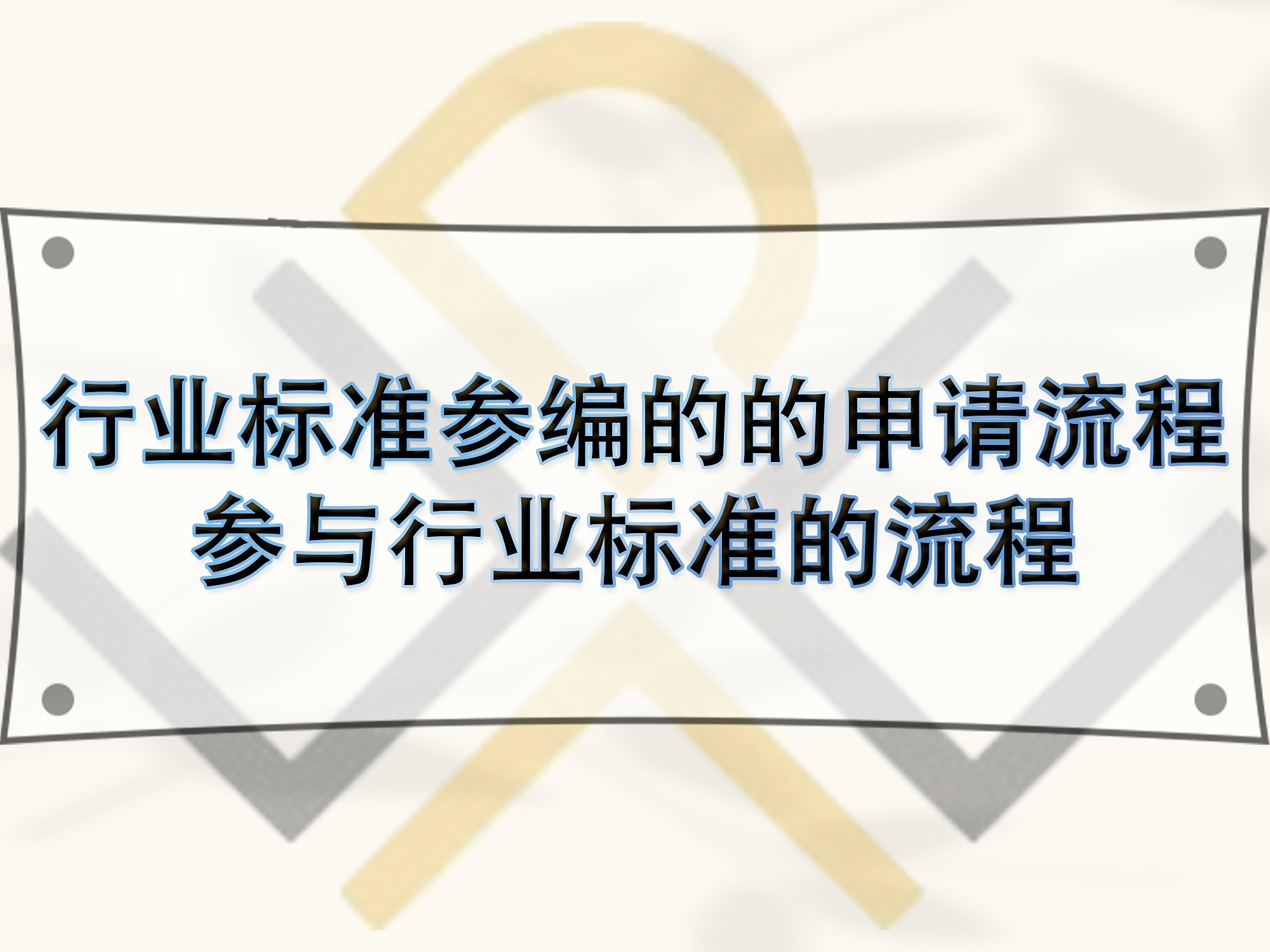 行业标准参编的的申请流程,参与行业标准的流程