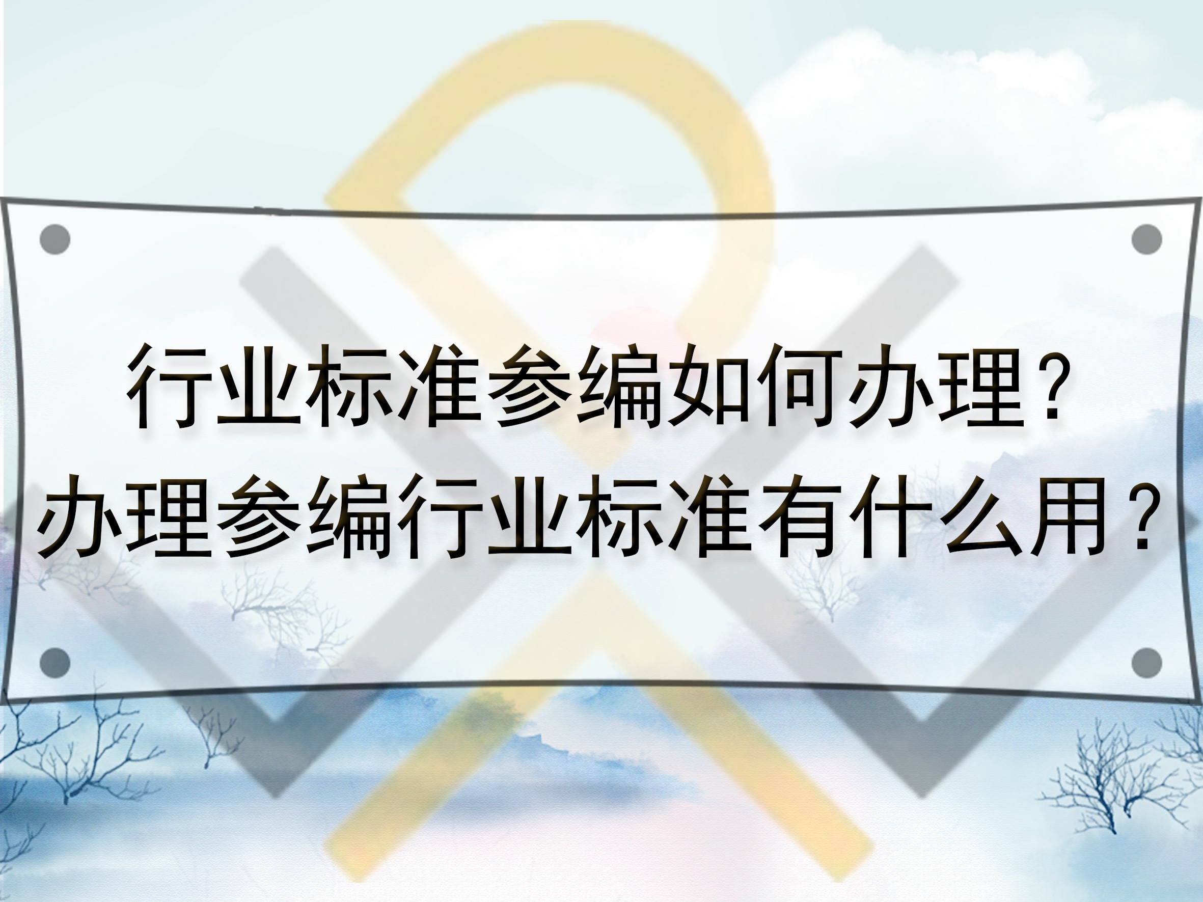 行业标准参编如何办理?办理参编行业标准有什么用?